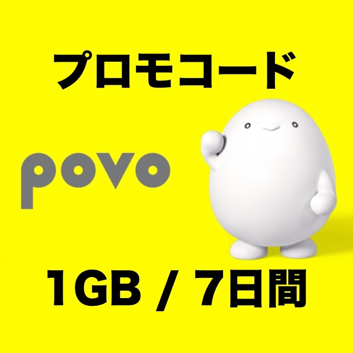 【povo2.0】プロモコード 1GB 7日間使用可能 有効期限5/25の画像1