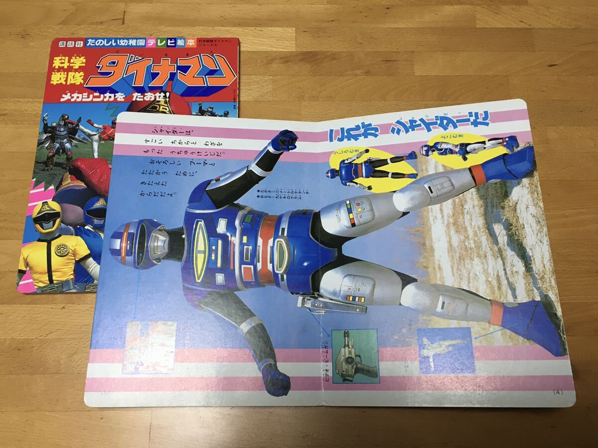 ★昭和レトロ テレビ絵本 2冊セット 科学戦隊ダイナマン 昭和58年 初版 宇宙刑事シャイダー 昭和59年 初版 講談社 特撮 戦隊ヒーロー★の画像7