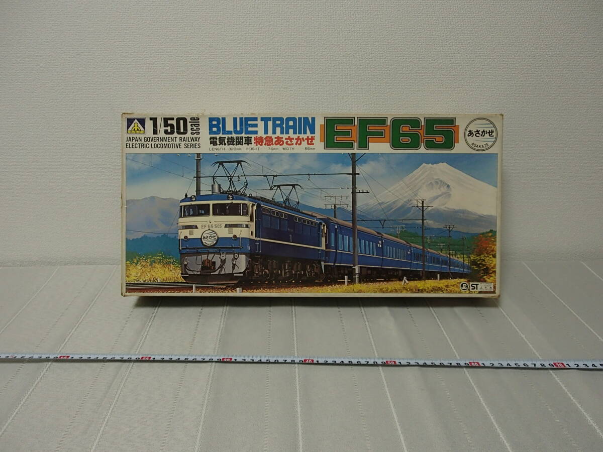 ★メーカー◆アオシマ♪1/50サイズ◆電気機関車～ブルートレイン★EF65　５００番台特急あさかぜ　未使用品未組み立てで御座います。