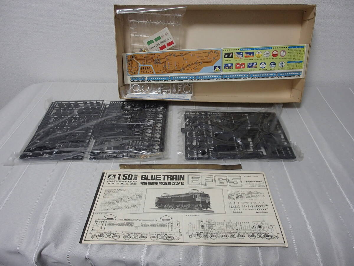 ★メーカー◆アオシマ♪1/50サイズ◆電気機関車～ブルートレイン★EF65　５００番台特急あさかぜ　未使用品未組み立てで御座います。