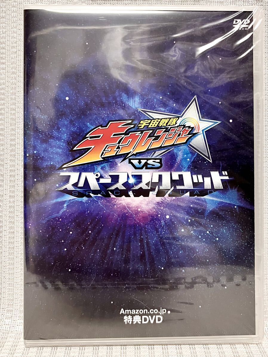 宇宙戦隊キュウレンジャー VS スペーススクワッド Amazon限定特典DVD スーパー戦隊 デカレンジャー 東映 特撮ヒーロー 戦隊シリーズ_画像1