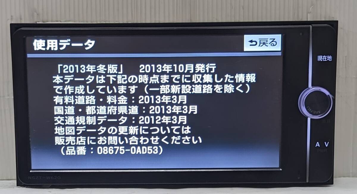 トヨタ純正SDナビ　NSZT－W62G　地図2013年_画像3