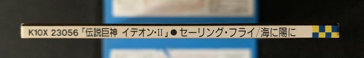 スターチャイルド サンライズCDシングルコレクション Vol.12 伝説巨神イデオン・Ⅱ セーリング・フライ 海に陽に 水原明子 北爪宏幸_画像3