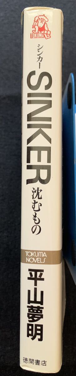 シンカー SHINKER 沈むもの 平山夢明 徳間書店 TOKUMANOVELS 初版 中古品の画像3
