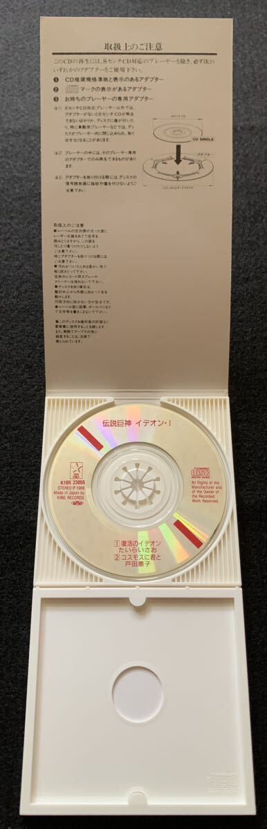 スターチャイルド サンライズCDシングルコレクション Vol.11 伝説巨神イデオン・Ⅰ 復活のイデオン たいらいさお コスモスに君と 戸田恵子_画像4