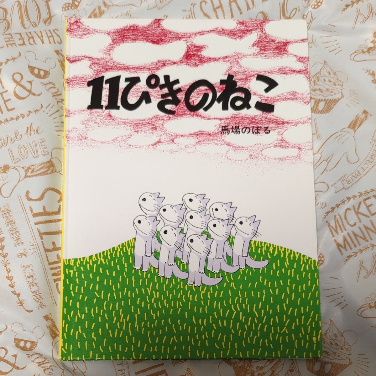 11ぴきのねこ (11ぴきのねこシリーズ) 馬場のぼる/著 11ぴきのねこ (11ぴきのねこシリーズ) 馬場のぼる/著