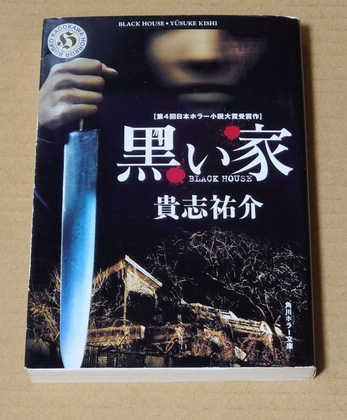 Yahoo!オークション - 古本 中古本 黒い家 貴志祐介 角川ホラー Yahoo!オークション - 古本 中古本 黒い家 貴志祐介 角川ホラー