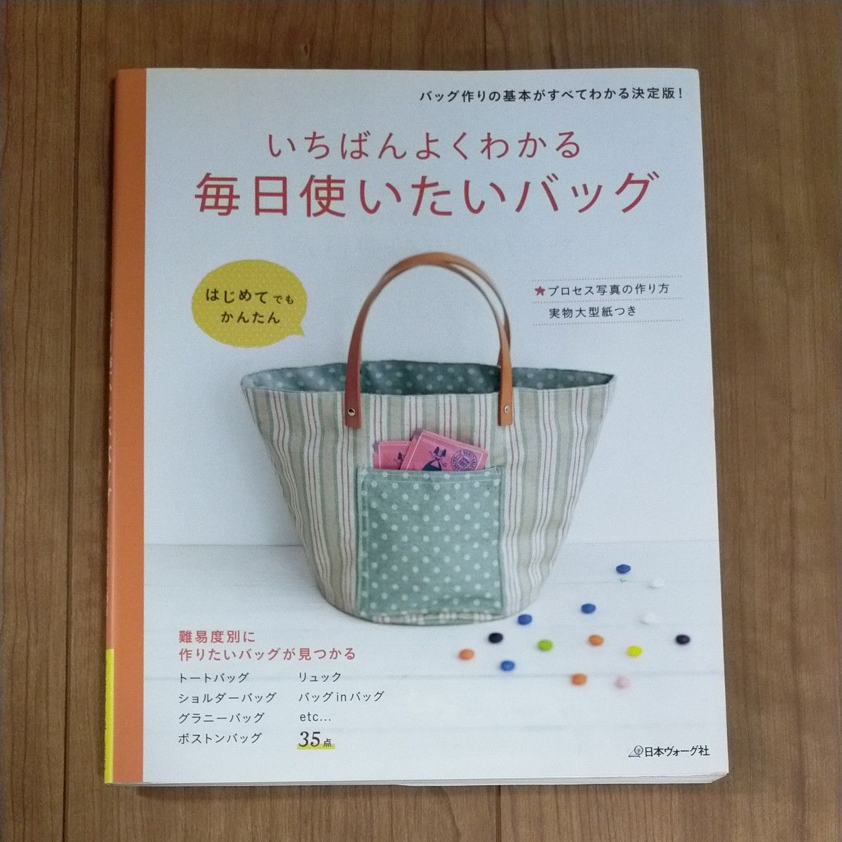 毎日使いたいバッグ いちばんよくわかる／日本ヴォーグ社