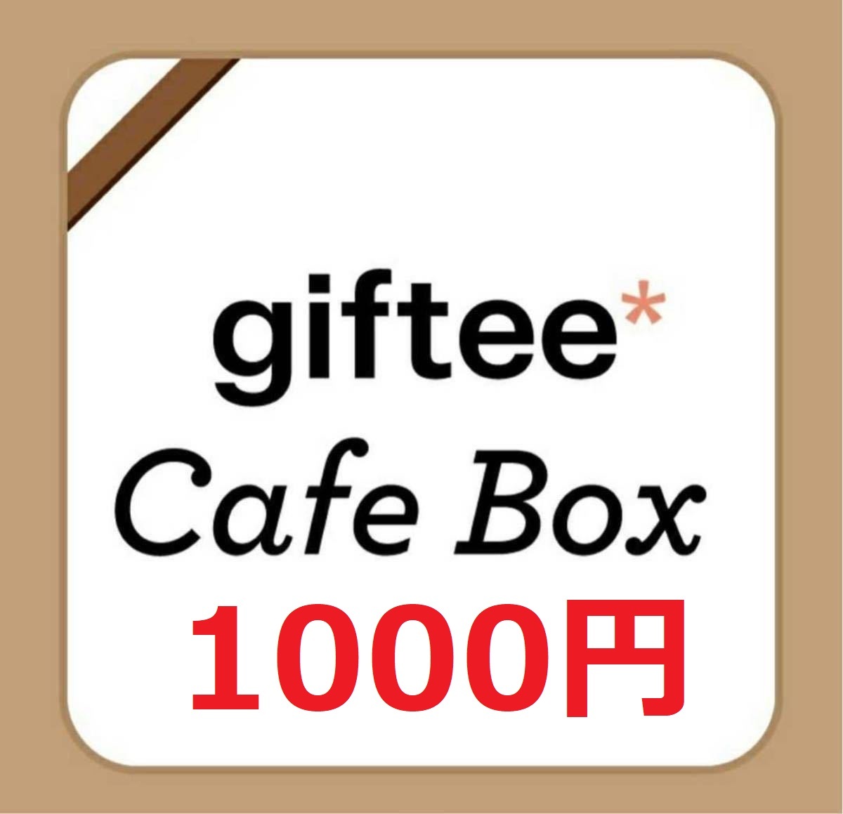 giftee Cafe Box 1000円分 スターバックス/タリーズコーヒー/サンマルクカフェ/コメダ珈琲店/上島珈琲店/ブルーボトルコーヒーの画像1