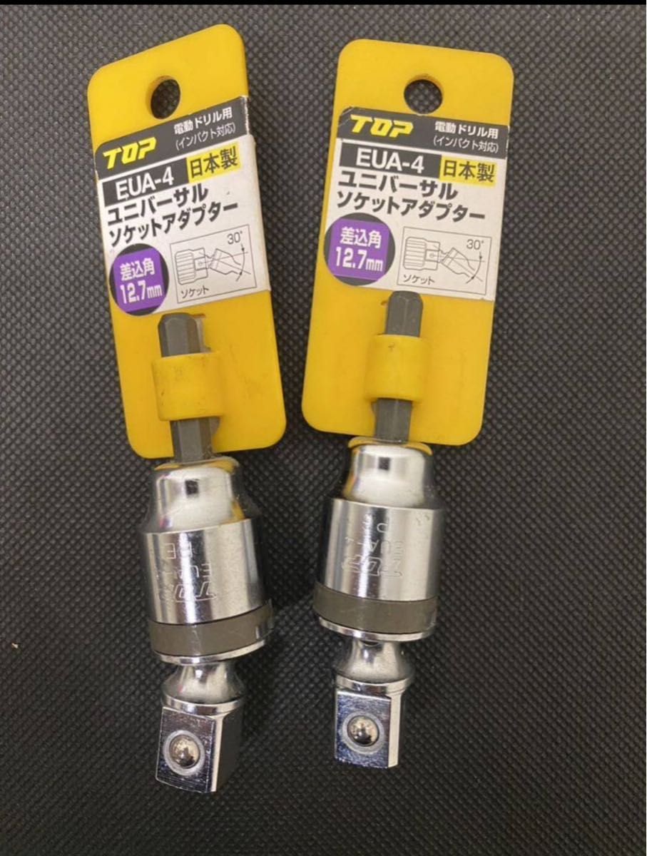 2本まとめ　TOP トップ工業 ユニバーサルソケットアダプターEUA-4  燕三条 電動ドリル用 首振角度30°首振りソケット