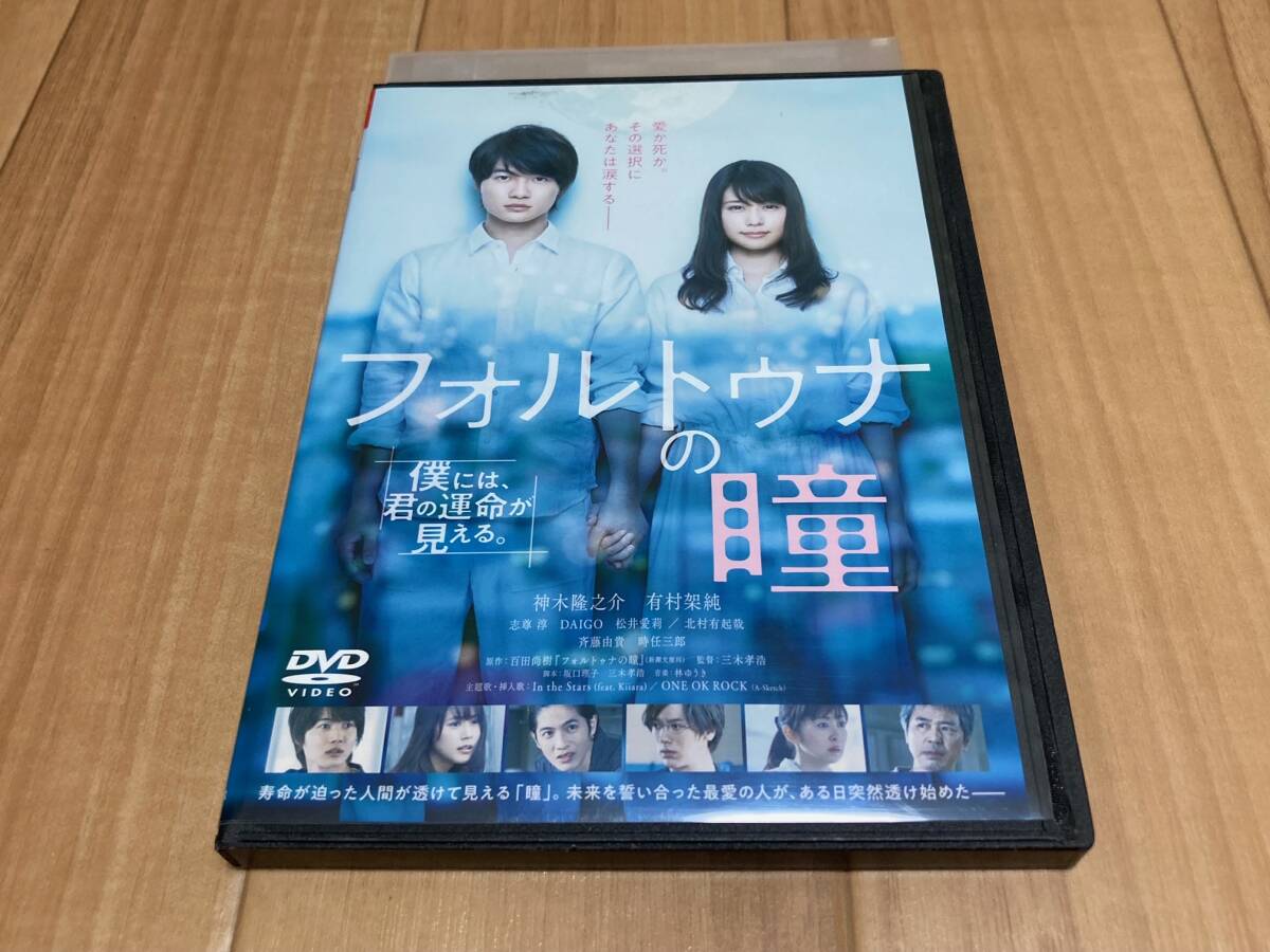 DVD フォルトゥナの瞳　神木隆之介 有村架純_画像1