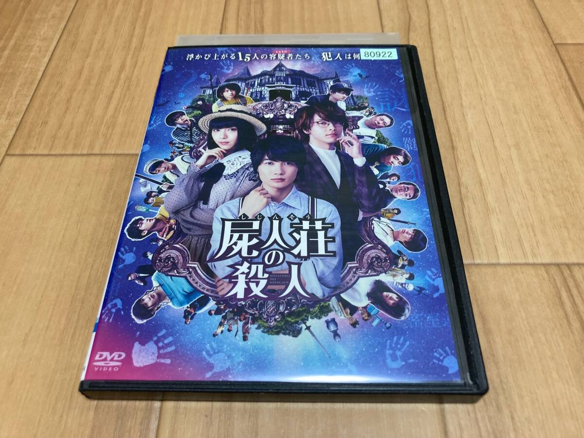 DVD 屍人荘の殺人　神木隆之介 浜辺美波 中村倫也_画像1