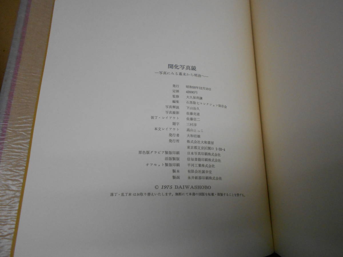 E13-43 送料無料『開化写真鏡』写真による幕末から明治 大和書房