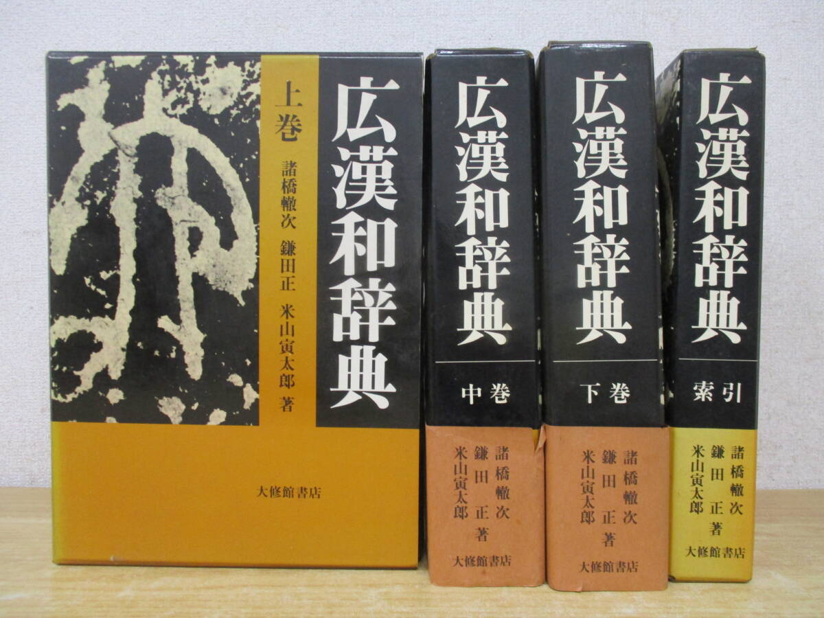 c4-4（広漢和辞典）全4巻 全初版 上中下巻＋索引 全巻セット 諸橋轍次 鎌田正 米山寅太郎 大修館書店 函入り 廣漢和辞典_画像1