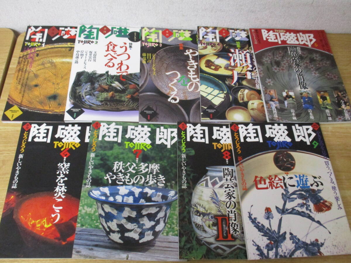 h8-4《季刊 陶磁郎》 1995年～2006年 不揃い45冊セット まとめ売り 双葉社 陶芸 陶磁器 焼き物_画像8