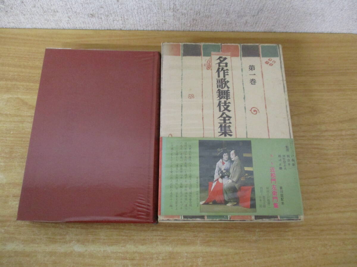 d2-5《名作歌舞伎全集》 昭和43年～48年 不揃い22冊セット 函入り 帯付き 21、22、24巻欠巻 東京創元社 郡司正勝 戸板康二などの画像5