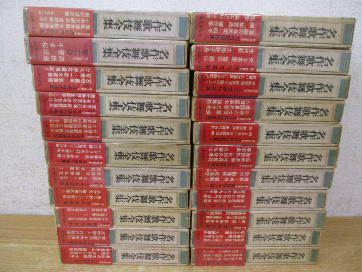 d2-5《名作歌舞伎全集》 昭和43年～48年 不揃い22冊セット 函入り 帯付き 21、22、24巻欠巻 東京創元社 郡司正勝 戸板康二などの画像2