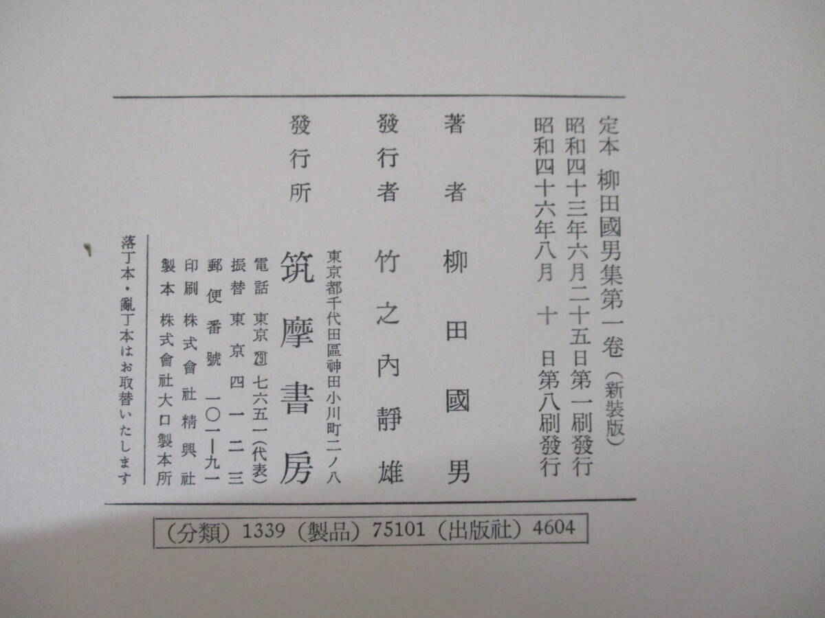 c1-5（定本 柳田國男集 新装版）全31巻＋別巻5冊 全36巻 月報揃い 全巻セット 筑摩書房 函入り 柳田国男集 文学_画像7