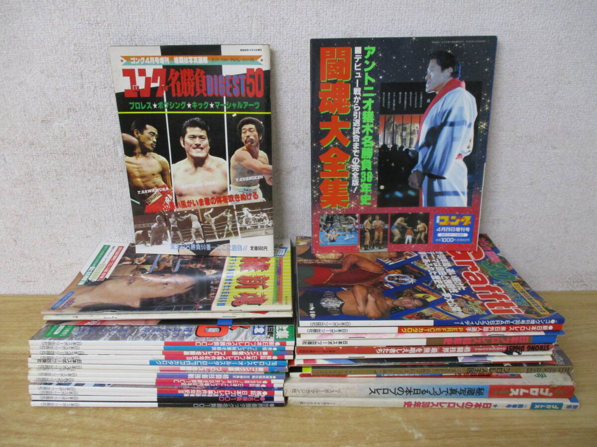 c3-4（プロレス 関連本）31冊セット ゴング/新日本プロレス/プロレス王国 まとめ売り ベースボールマガジン アントニオ猪木 関連書籍 雑誌_画像1