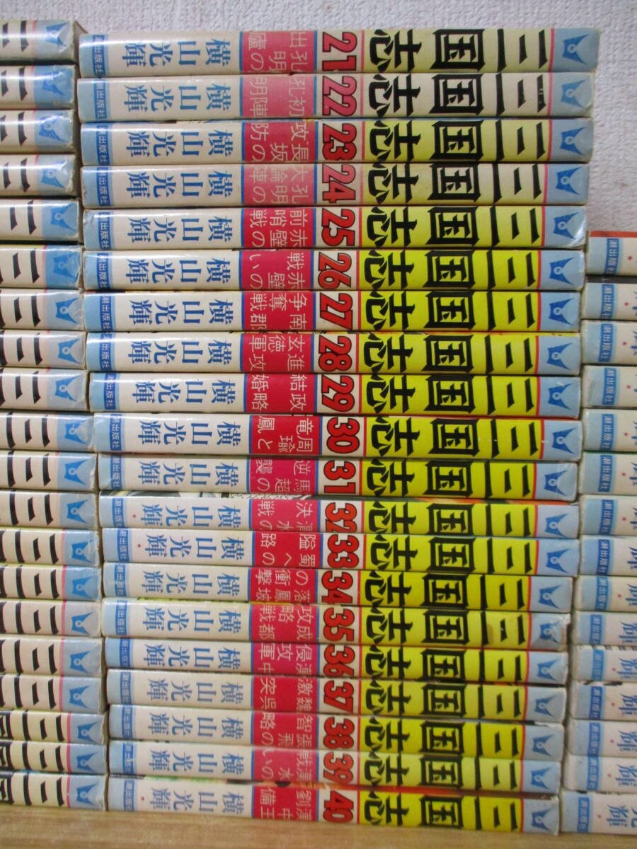 c10-5「三国志」全60巻中(53.54.55.57.59巻欠品)+三国志事典+おもしろゼミナール 計57冊セット 横山光輝の画像3