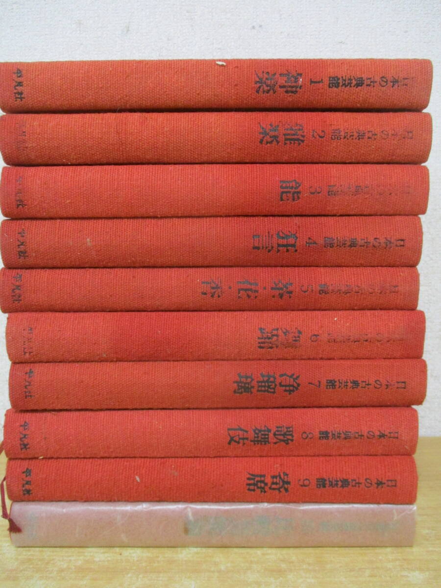 c2-4（日本の古典芸能）全10巻 全巻セット 藝能史研究会編 平凡社 昭和44年 函入り 古代の歌舞とまつり 神楽_画像3