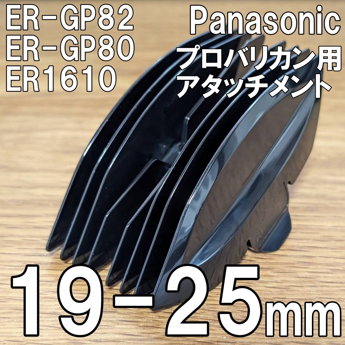 パナソニック　プロバリカン用 アタッチメント 19-25mm　国内非売品　Panasonic ER-GP82 ER-GP80 ER1610_画像1