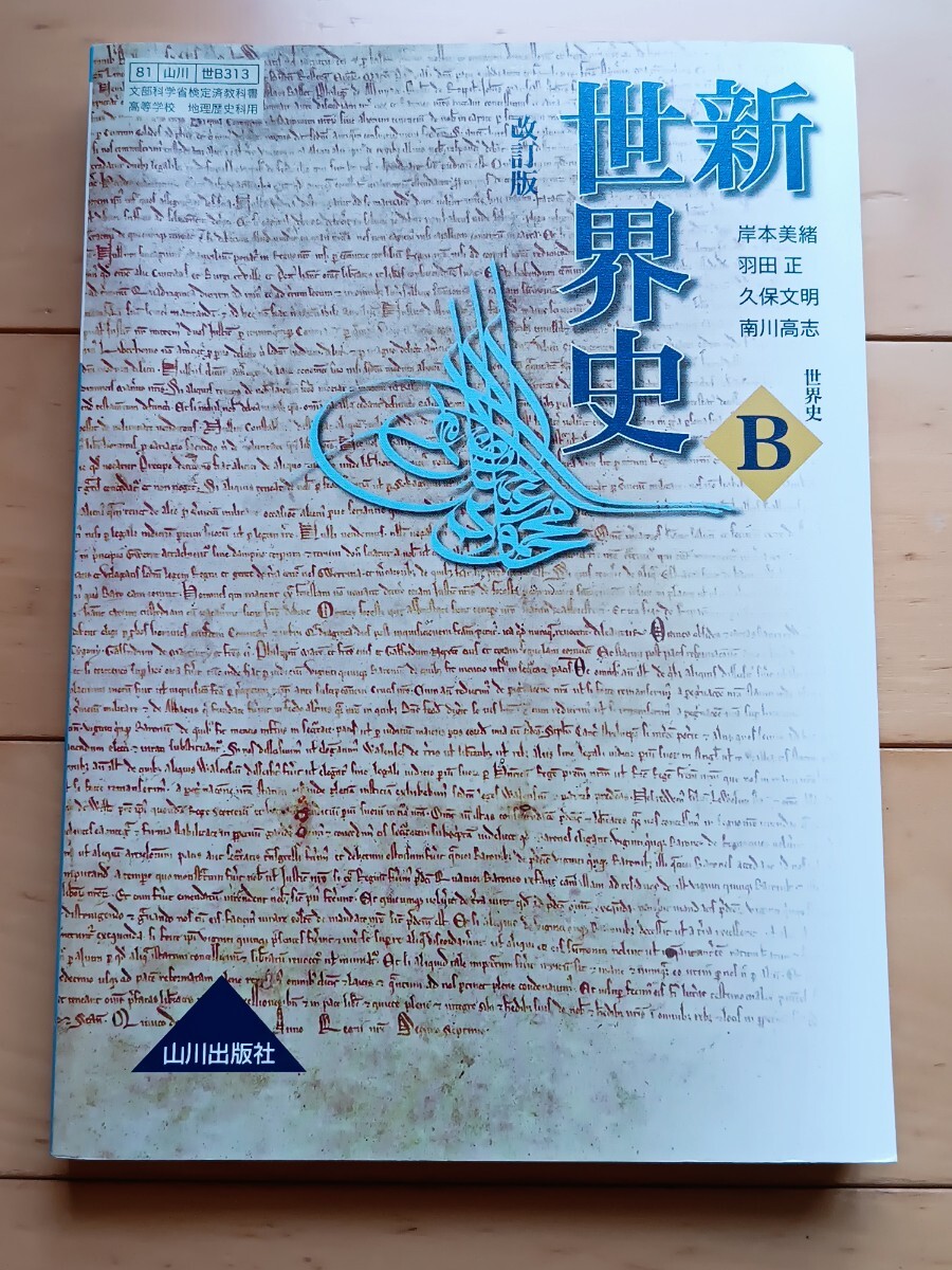 新世界史 世界史B 改訂版 ［教番：世Ｂ313］ 文部科学省検定済教科書_画像1