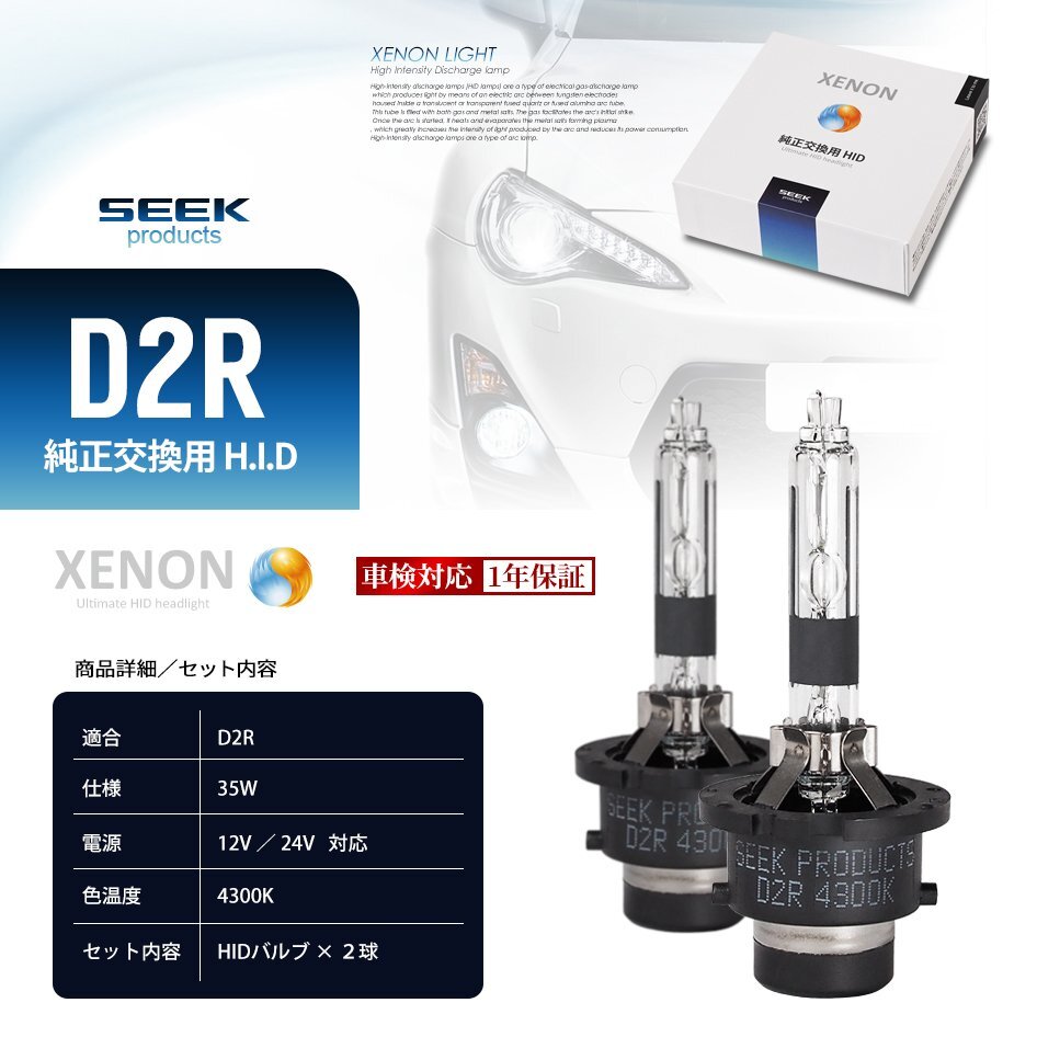 SEEK Products HID バルブ D2R 4300K トヨタ 17系 クラウン マジェスタ H13.8～H16.6 車検対応 純正交換 3800lm ネコポス＊ 送料無料の画像10