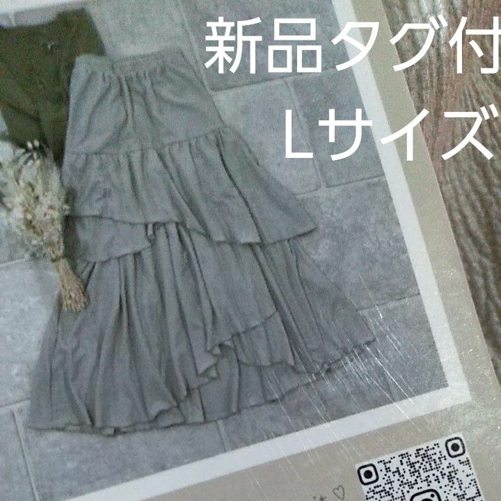 新品未使用タグ付き　ティアードスカート　ロングスカート　Lサイズ　量産型　姫系