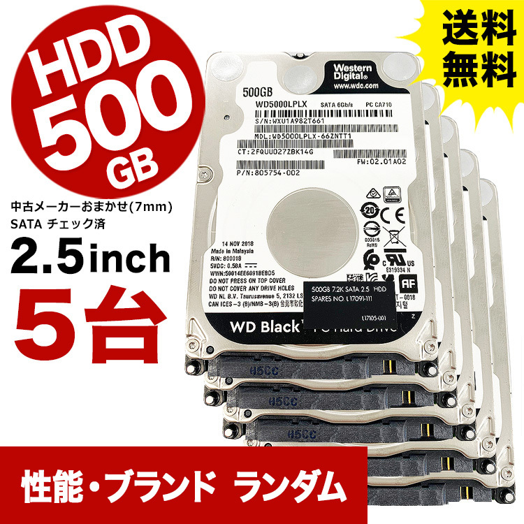 ★送料無料★ 5台セット 中古 ハードディスク 500GB 2.5インチ 中古ハードディスク 中古HDD 7mm SATA HDD メーカーおまかせ_画像1