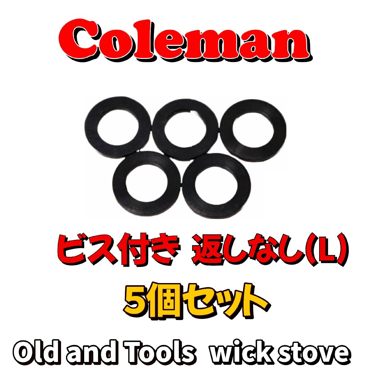 Coleman ビス付き 返しなし (L) 5枚セット/コールマン ガスケット フィラーキャップ パッキン 502,200A, 202, 228, 200系 502系_画像1