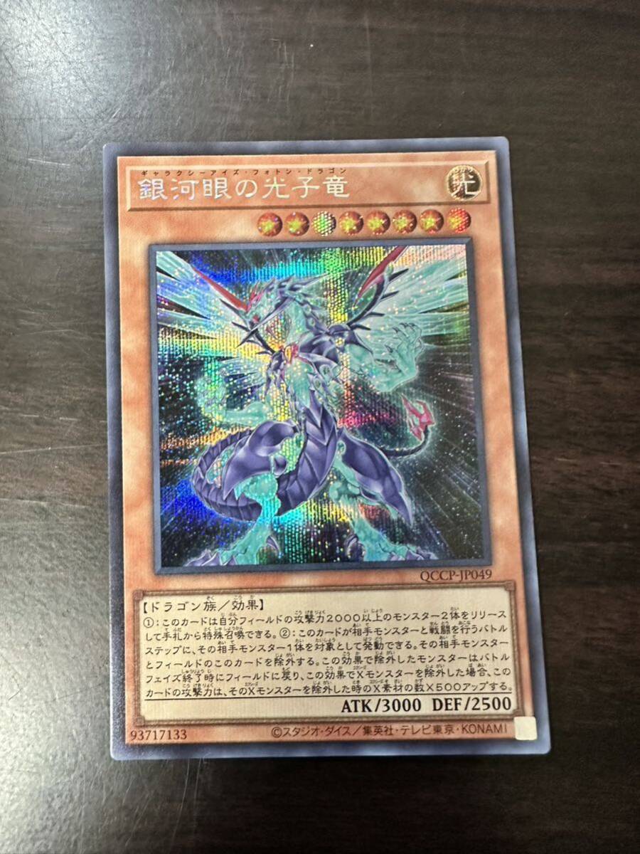 銀河眼の光子竜 シークレット　SE プライド　QUARTER CENTURY CHRONICLE PRIDE 遊戯王OCG_画像1