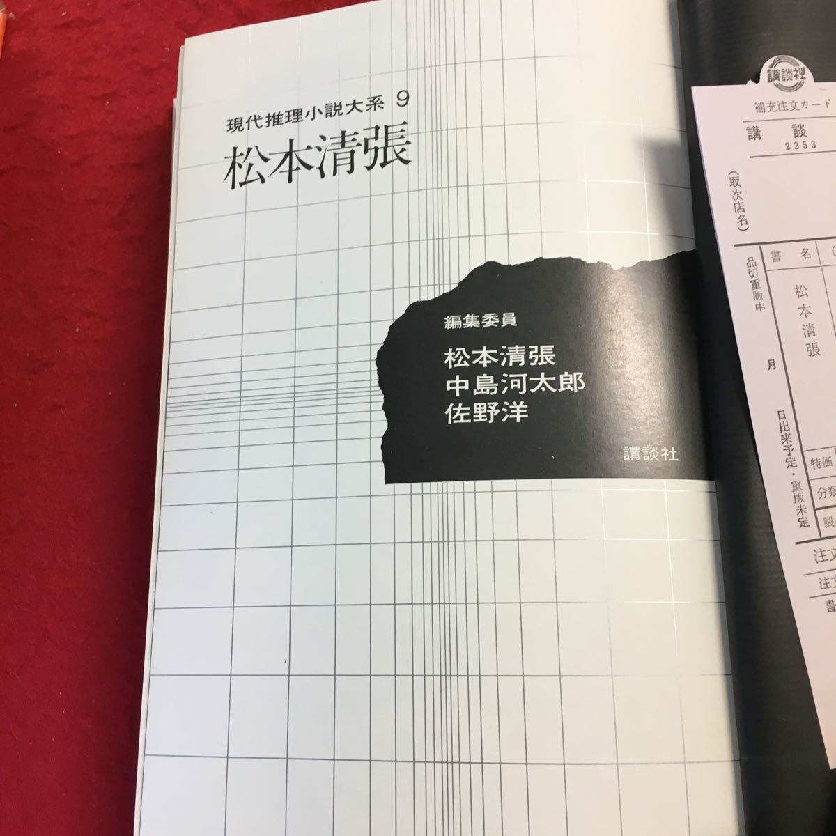 YU-130 現代推理小説大系9 松本清張　講談社　昭和47年発行　点と線　黒い画集　張込み　顔　一年半待て　万葉翡翠　リアリティ・松本清張_画像4