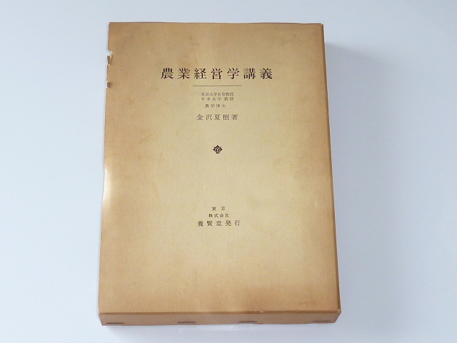 古本★農業経営学講義★金沢 夏樹(著)★養賢堂★昭和58年11月10日★ハードカバー★ケース状態悪い★_画像2