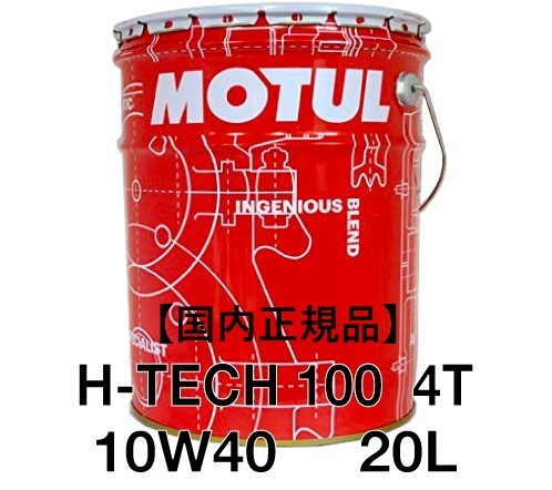 【正規品】MOTUL H-TECH 100 4T 10W-40 20L缶 ②JASO MA100%化学合成 モチュール 300V 7100 3100 バイク 業務用 プロ用_画像1