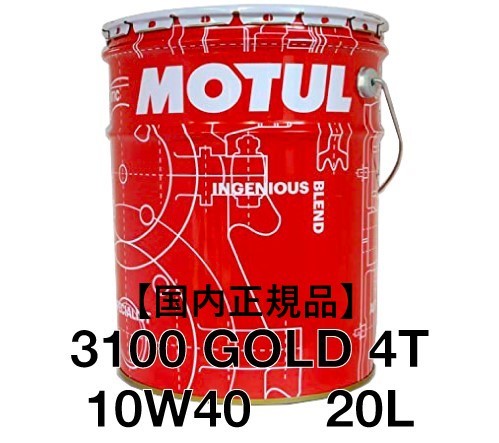 【正規品】MOTUL 3100 GOLD 4T 10ｗ40 20L缶 化学合成 JASO MA 化学合成 4サイクル モチュール バイク スクーター 業務用 プロ仕様_画像1