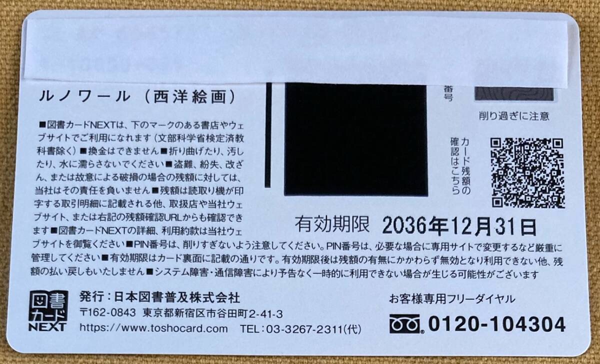 図書カード NEXT 10000円（未使用・ギフト用封筒付）～図柄「ルノワール：ムーラン・ド・ラ・ギャレットの舞踏会」 の画像2