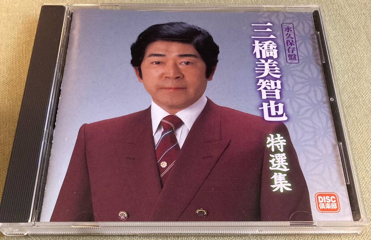 三橋美智也　特選集_画像1