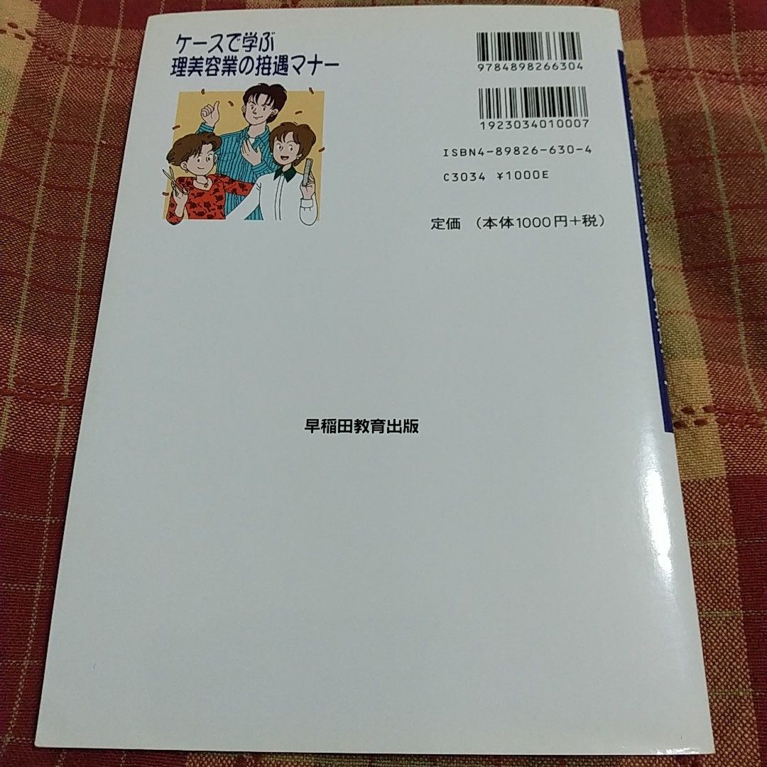 ケースで学ぶ理美容業の接遇マナー　イラストで学ぶ基本と応用 早稲田教育出版編集部／編著