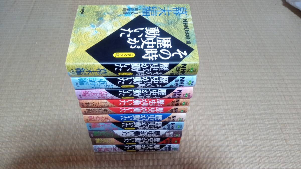 その時歴史が動いた　１０冊セット　ＮＨＫ取材班・編_画像1