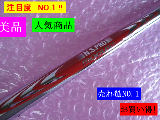 美品■税込■ 7番アイアンより抜きました ≪ NS.PRO MODUS3 TOUR120　≫ (S)_画像1