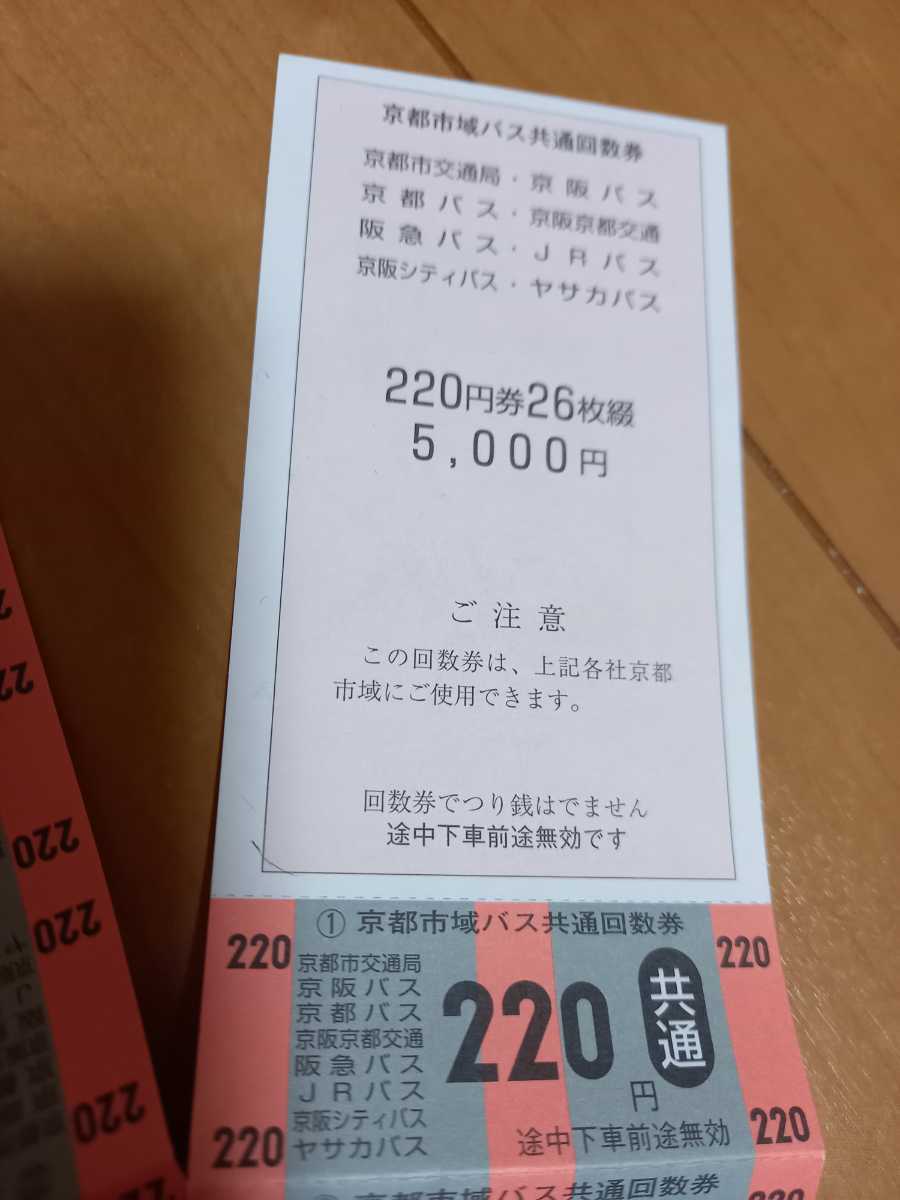 京都市バス共通回数券 ２２０円 ２６枚綴り ５０００円分の画像3