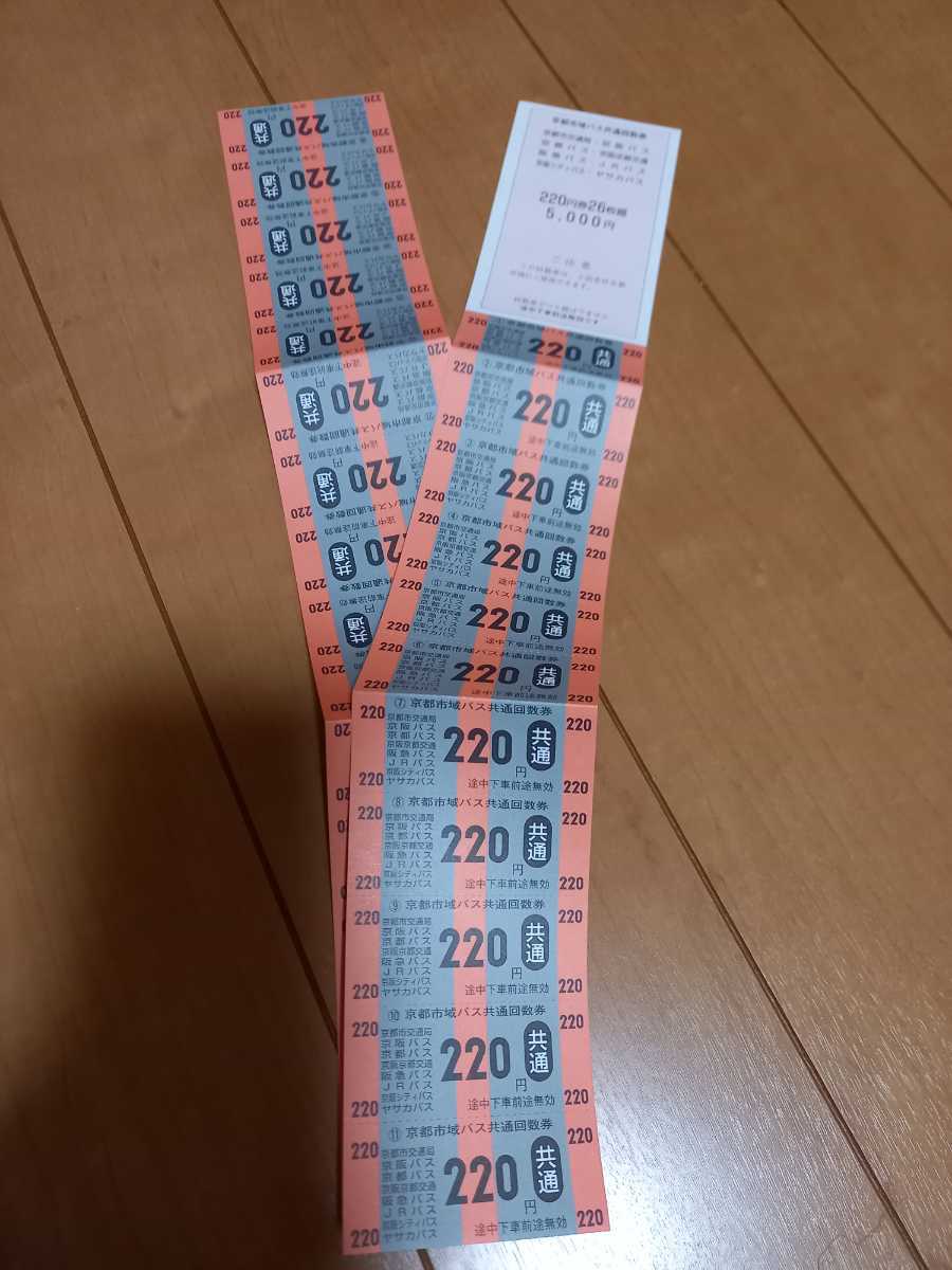 京都市バス共通回数券 ２２０円 ２６枚綴り ５０００円分の画像2
