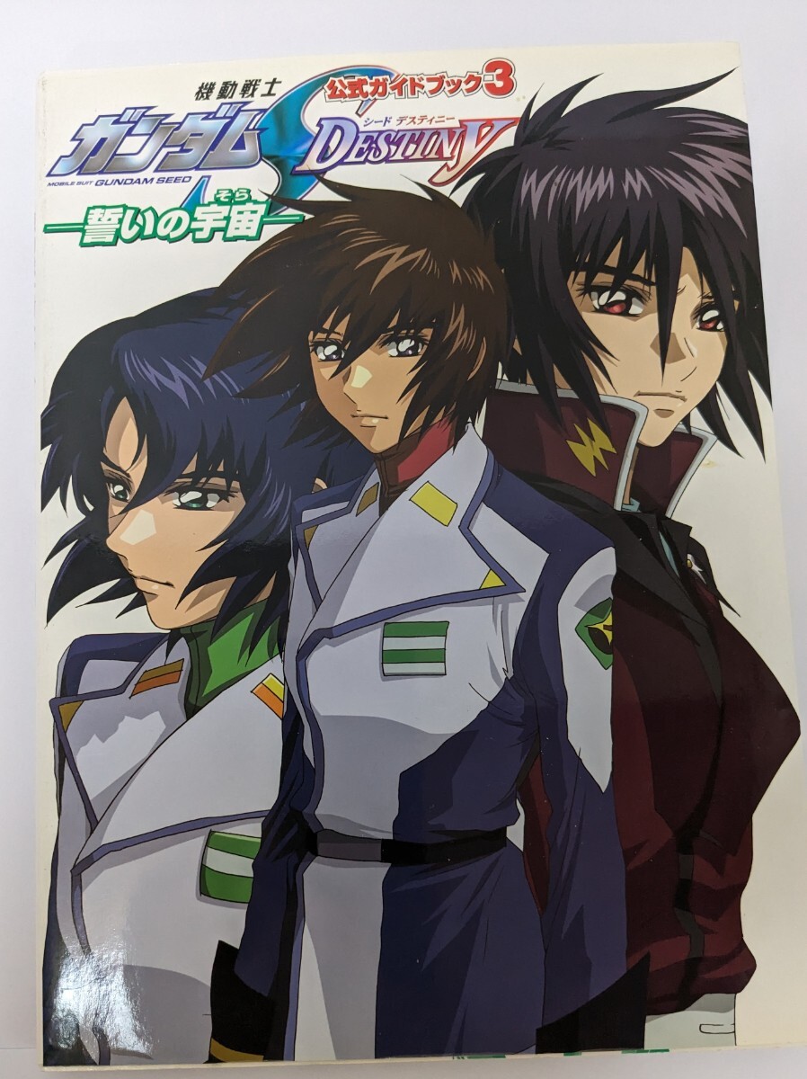 機動戦士ガンダムＳＥＥＤ ＤＥＳＴＩＮＹ 誓いの宇宙 公式ガイドブック (３) 角川書店 (著者)_画像1