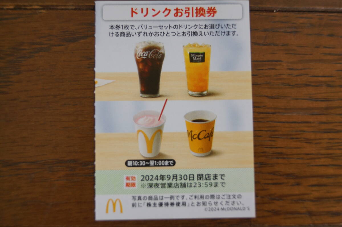 マクドナルド　株主優待券　ドリンク引換券　1枚(在庫9枚まで同時落札可）2024/9末迄　送料62円~_画像1