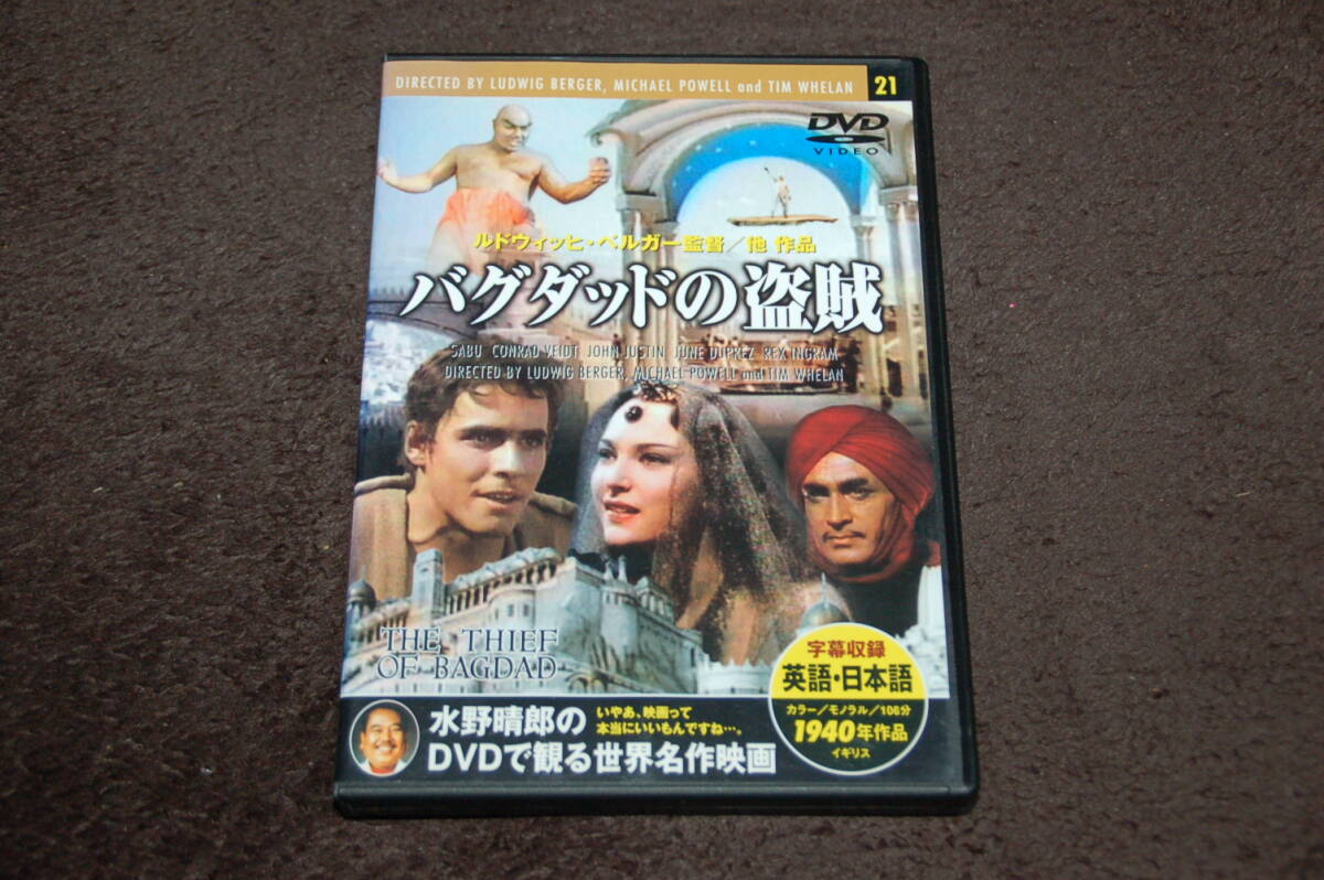 水野晴郎のDVDで観る世界名作映画21 [バグダッドの盗賊]★サブー主演☆ルドウィッヒ・ベルガー監督◆本編約106分間収録◎日本語字幕対応_画像1