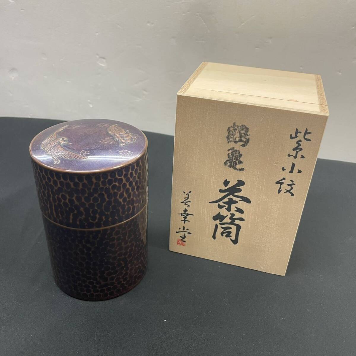 【未使用に近い】美幸堂 紫小紋 鶴亀 茶筒 検 漆器 蒔絵大名 道具 江戸 明治 金工 美術 鋳造 直径7.5cm 高さ11cmの画像1