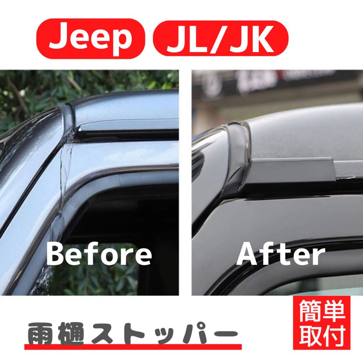 ジープ ラングラー Jeep wrangler JK JL 雨樋ストッパー アクセサリー 雨 雨漏り 外装品