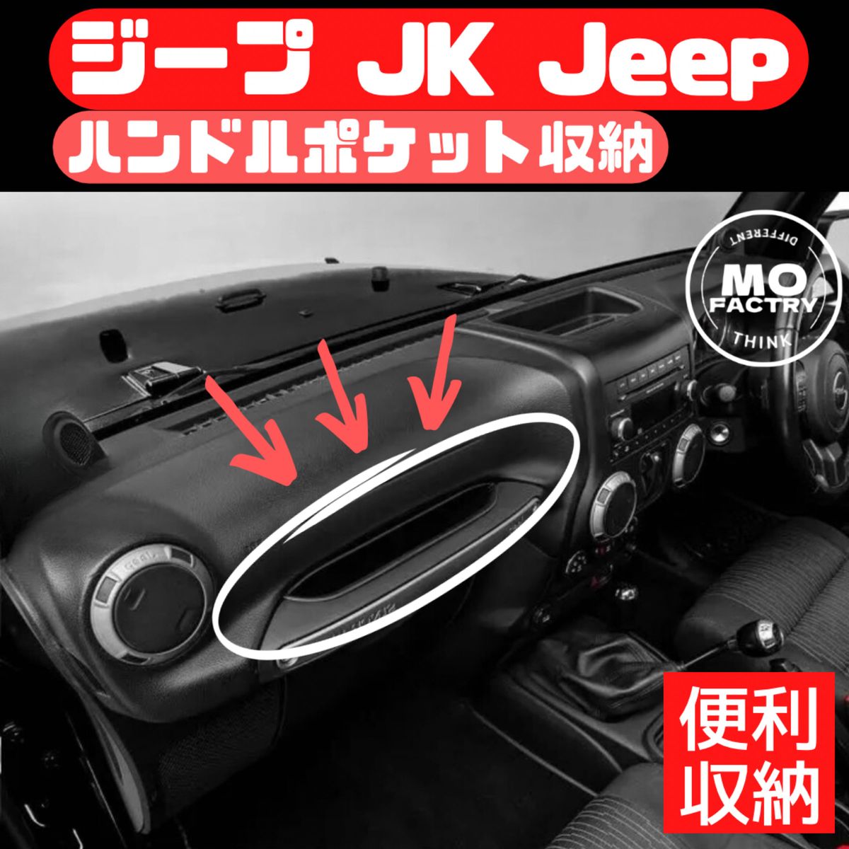 Jeep ジープ JK ラングラー アクセサリー パーツ 内装品 収納 wrangler  車 内装 