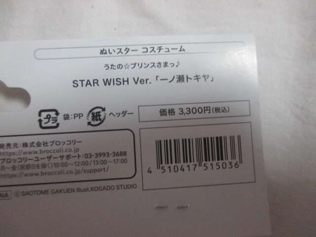 即決　うたの☆プリンスさまっ♪　ぬいスターコスチューム　STAR WISH Ver. 一ノ瀬 トキヤ　 未使用_画像3